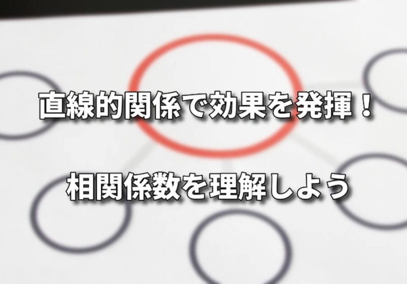 相関関係とは何か 公式からエクセルでの算出まで紹介します シグマアイ 仕事で使える統計を