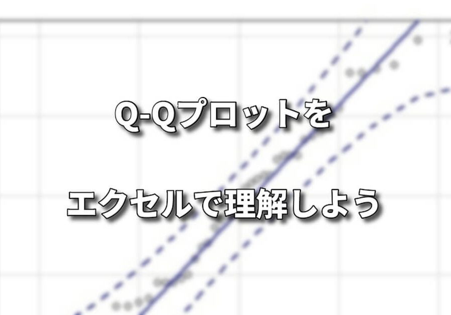 正規性の検証方法 Q Qプロット シグマアイ 仕事で使える統計を