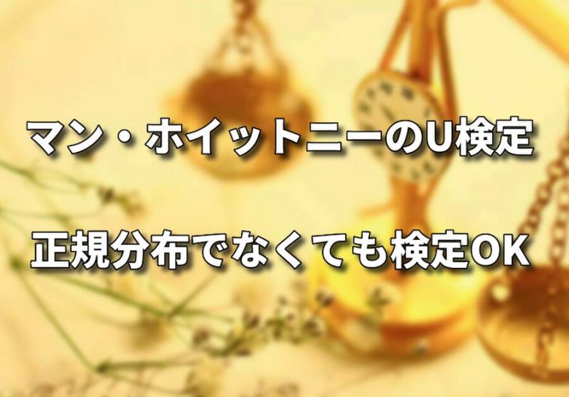 マン ホイットニーのu検定で差の検定をしよう Ezrで簡単に シグマアイ 仕事で使える統計を