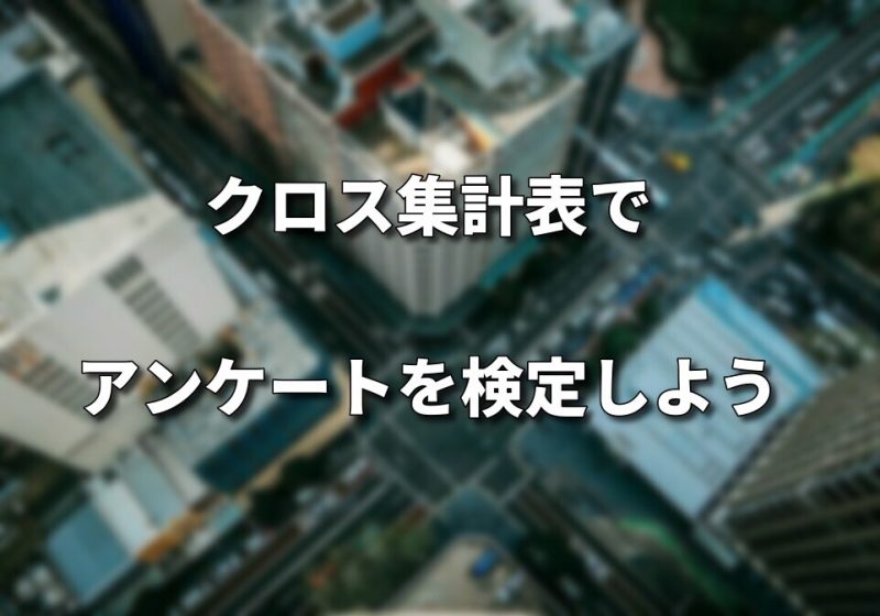 クロス集計表で質的変数を検定しよう【ピアソンのカイ二乗検定】 シグマアイ仕事で使える統計を クロス集計表で質的変数を検定しよう【ピアソンのカイ二乗検定】 シグマアイ仕事で使える統計を