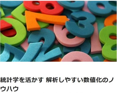 統計学を活かす 解析しやすい数値化のノウハウ